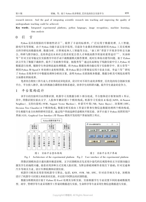 基于Python_的多维度、层次化的综合实验平台