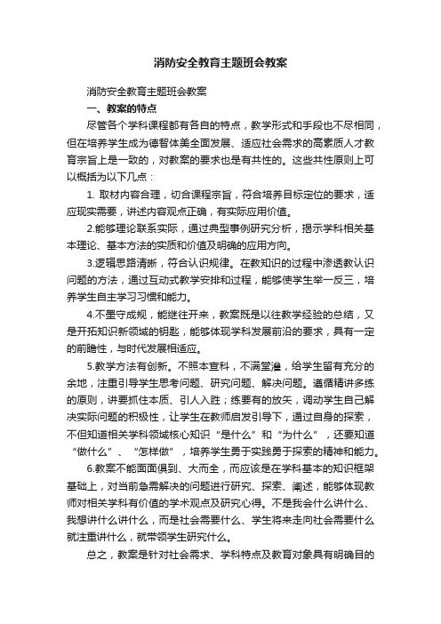 消防安全教育主题班会教案（精选10篇）