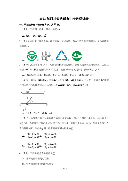 2022年四川省达州市中考数学试卷