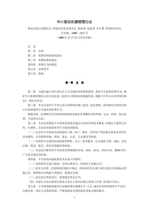 中介服务收费管理办法(国家发展计划委员会、国家经济贸易委员会、财政部、监察部、审计署、国务院纠风办,