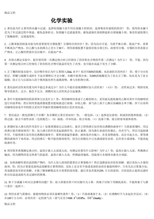 最新青岛科技大学有机化学实验复习资料