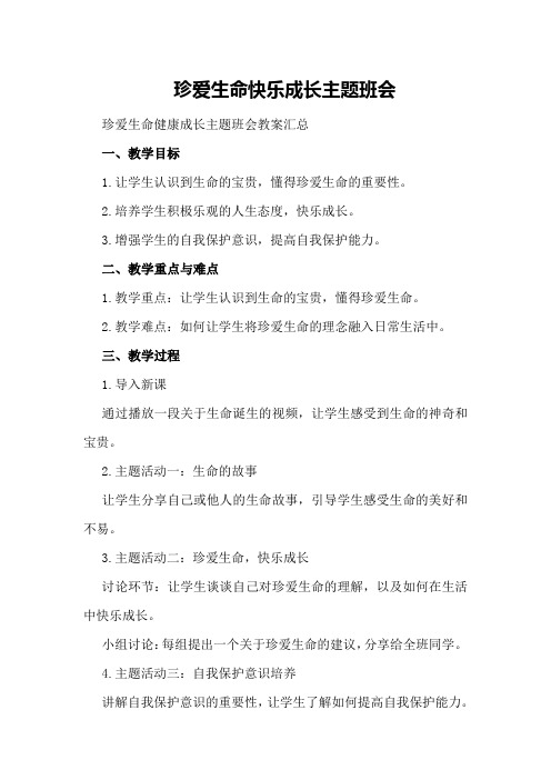 珍爱生命 快乐成长主题班会 珍爱生命健康成长主题班会教案汇总