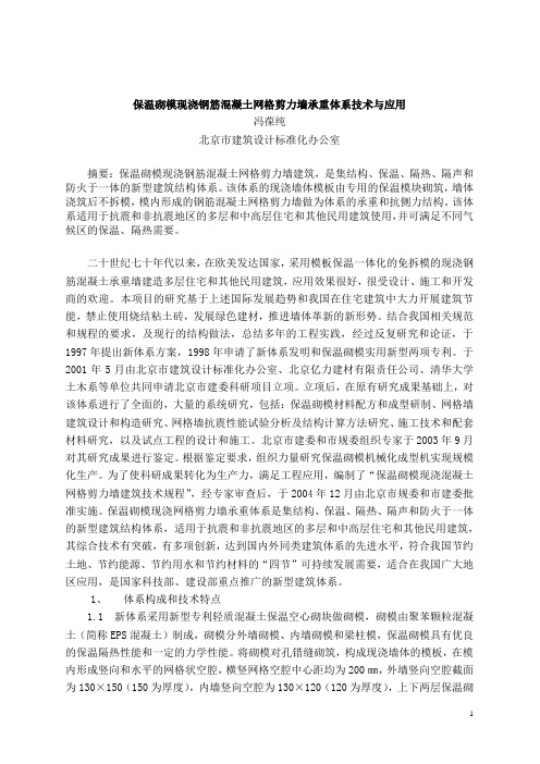 保温砌模现浇钢筋混凝土网格剪力墙承重体系技术与应用