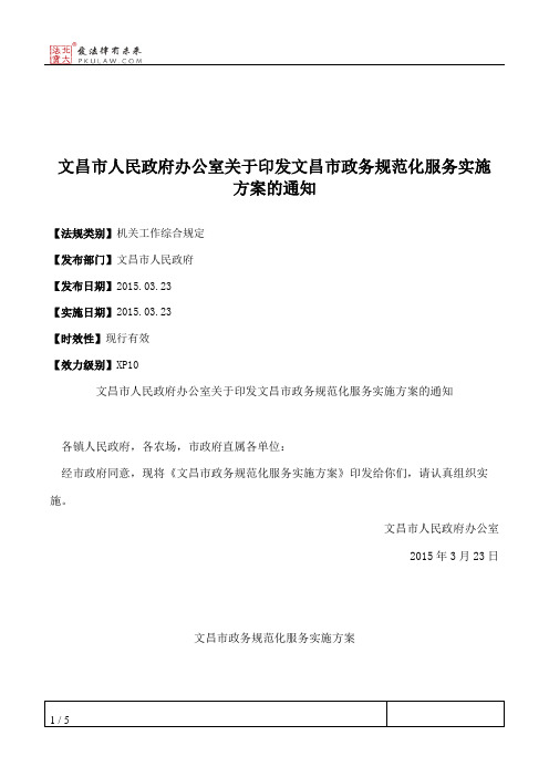 文昌市人民政府办公室关于印发文昌市政务规范化服务实施方案的通知