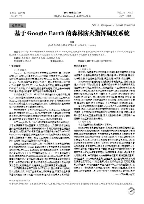 基于Google Earth的森林防火指挥调度系统