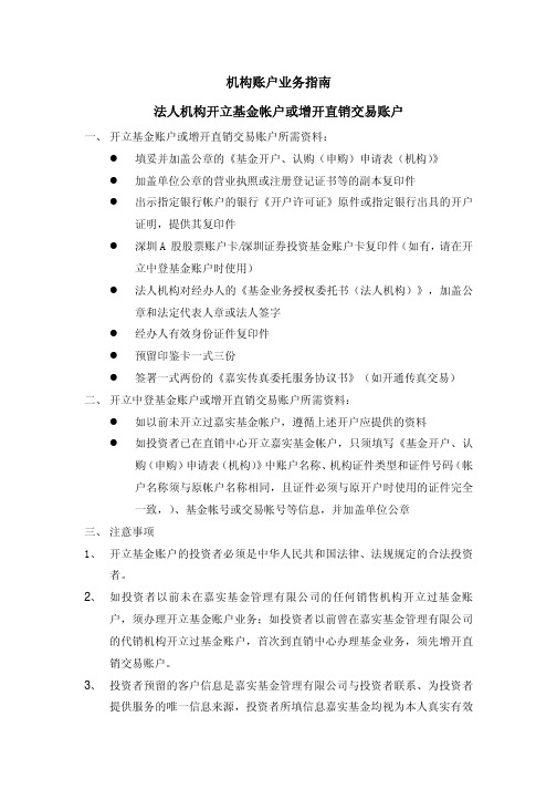 机构账户业务指南法人机构开立基金帐户或增开直销交易账户