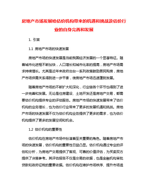 房地产市场发展给估价机构带来的机遇和挑战及估价行业的自身完善和发展