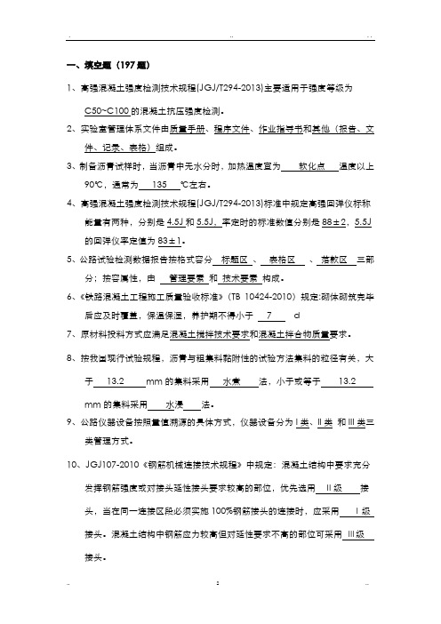 工程试验理论试题库(填空题197题)