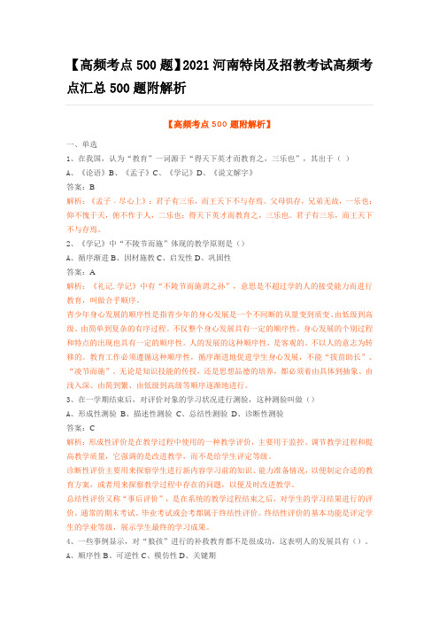 2021河南特岗及招教考试高频考点汇总500题附解析