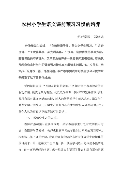 浅谈农村小学生语文课前预习习惯的培养[1]