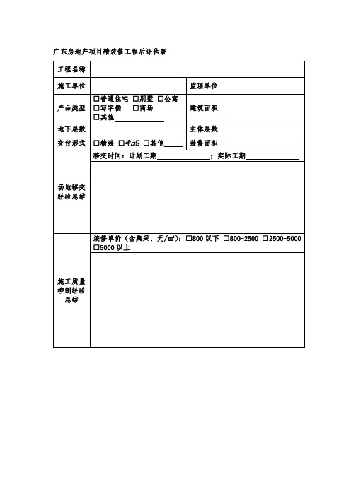 广东房地产项目精装修工程后评估表