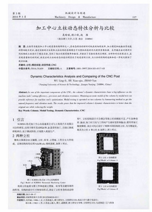 加工中心立柱动态特性分析与比较