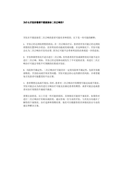 为什么牙医好像都不愿意接诊二次正畸的