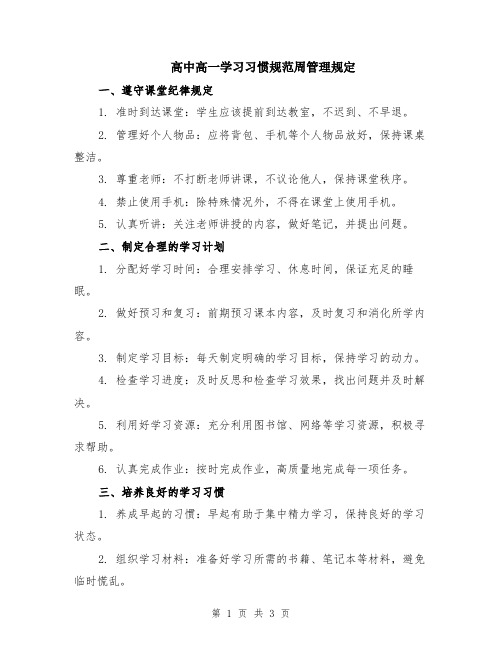 高中高一学习习惯规范周管理规定