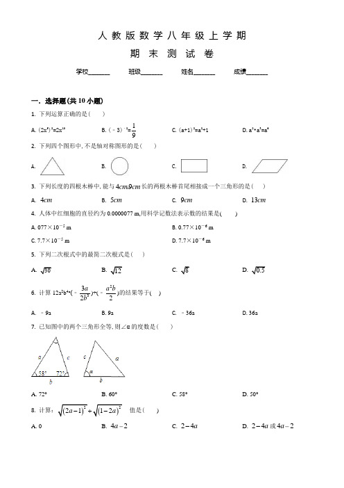 人教版数学八年级上学期《期末考试题》带答案解析