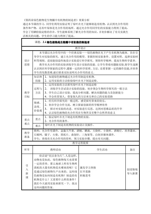 初中生物_4绿色植物是生物圈中有机物的制造者教学设计学情分析教材分析课后反思