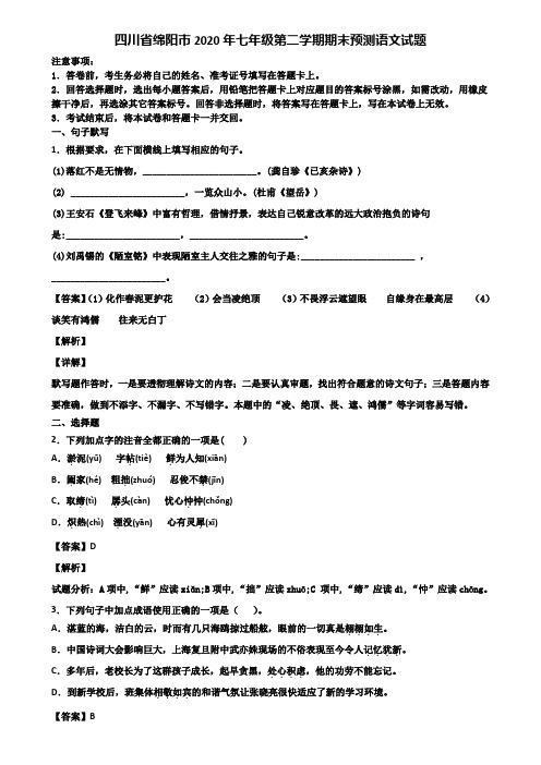 四川省绵阳市2020年七年级第二学期期末预测语文试题含解析