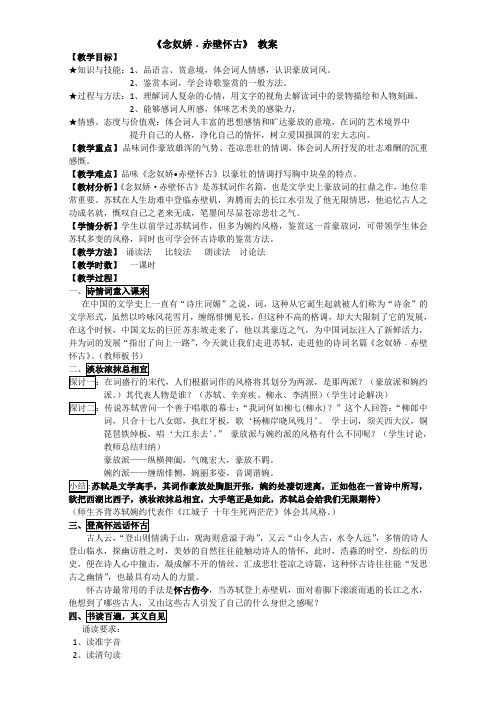 湖南省岳阳市第十四中学人教版高一语文必修4教案：2.5 念奴娇·赤壁怀古 Word版含答案