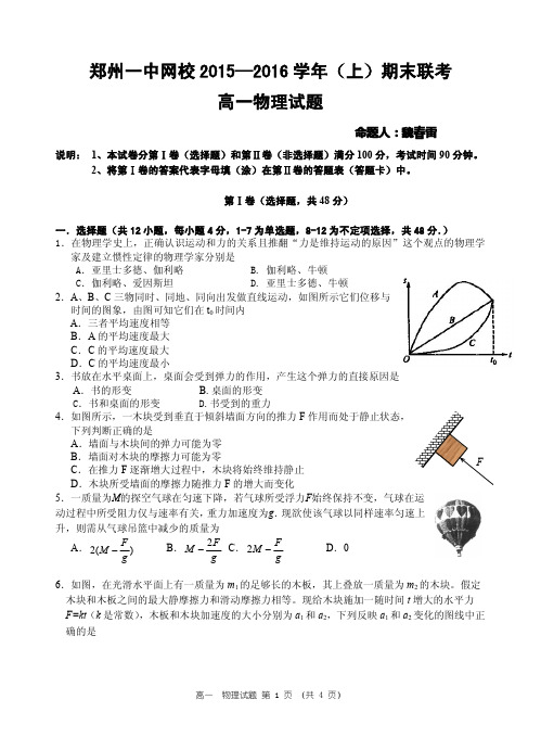 2015-2016郑州一中高一物理上学期考试试题