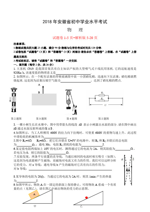 安徽省2018年中考物理试卷真题试题及答案解析word版