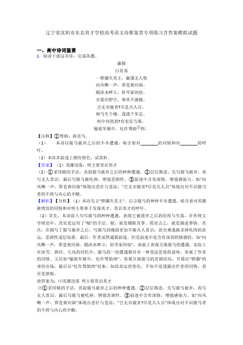 辽宁省沈阳市东北育才学校高考语文诗歌鉴赏专项练习含答案模拟试题