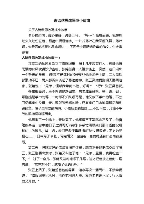 古诗秋思改写成小故事