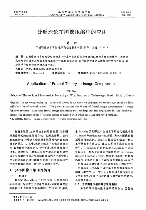 分形理论在图像压缩中的应用