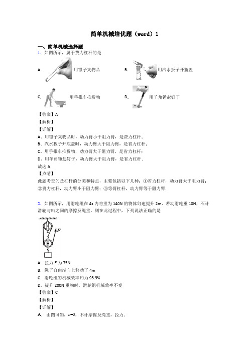 简单机械培优题(word)1