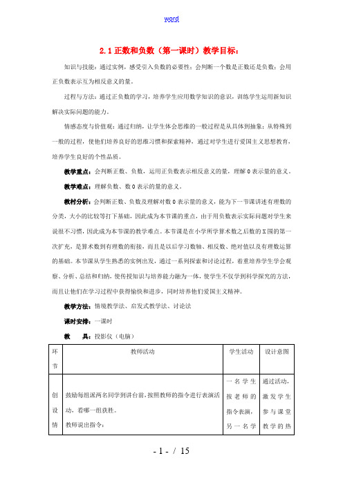 七年级数学上册 2.1 正数和负数第一课时教案 冀教版