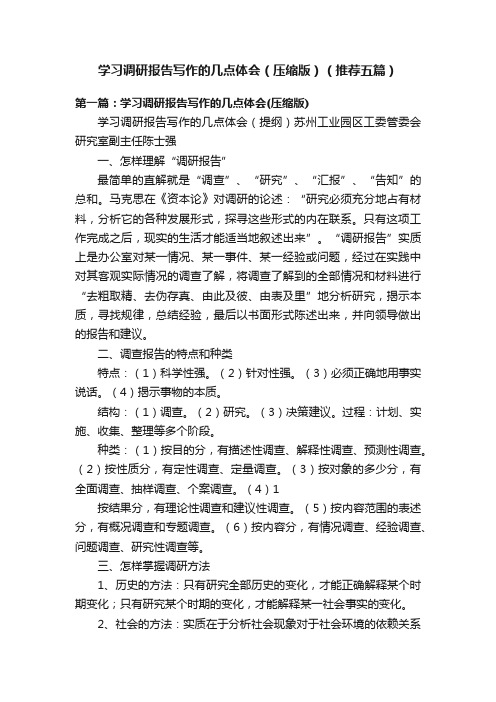 学习调研报告写作的几点体会（压缩版）（推荐五篇）