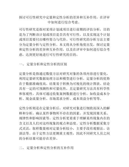 探讨可行性研究中定量和定性分析的差异和互补作用,在评审中如何进行综合考虑。