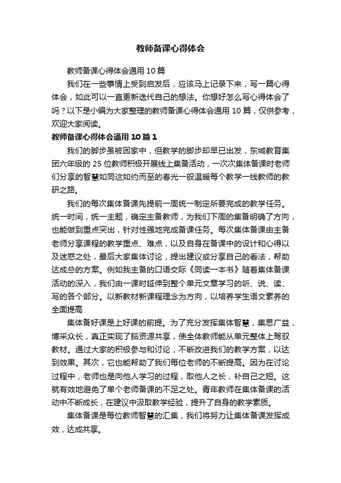 教师备课心得体会通用10篇