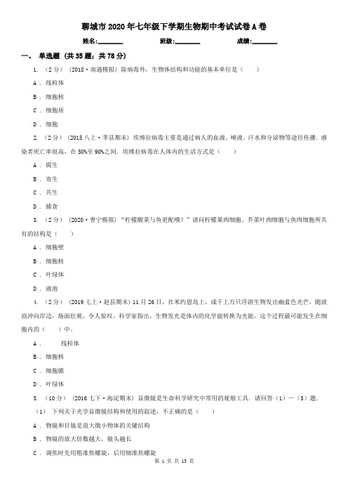 聊城市2020年七年级下学期生物期中考试试卷A卷