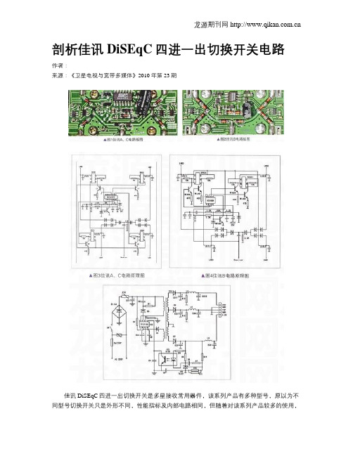 剖析佳讯DiSEqC四进一出切换开关电路