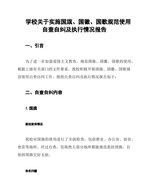 学校关于实施国旗、国徽、国歌规范使用自查自纠及执行情况报告