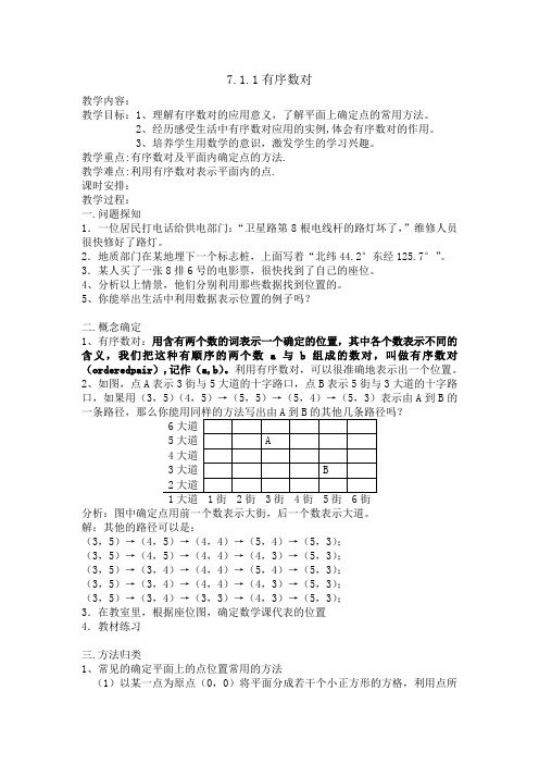 新课标人教版七年级数学下学期第七章教案