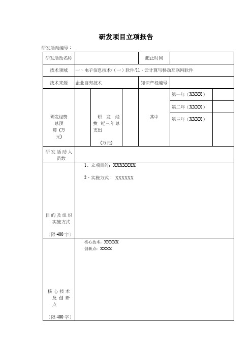 研发项目立项报告模板