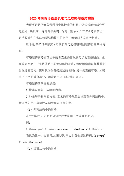 2020考研英语语法长难句之省略句型结构篇