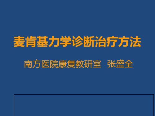 麦肯基力学疗法精品PPT课件