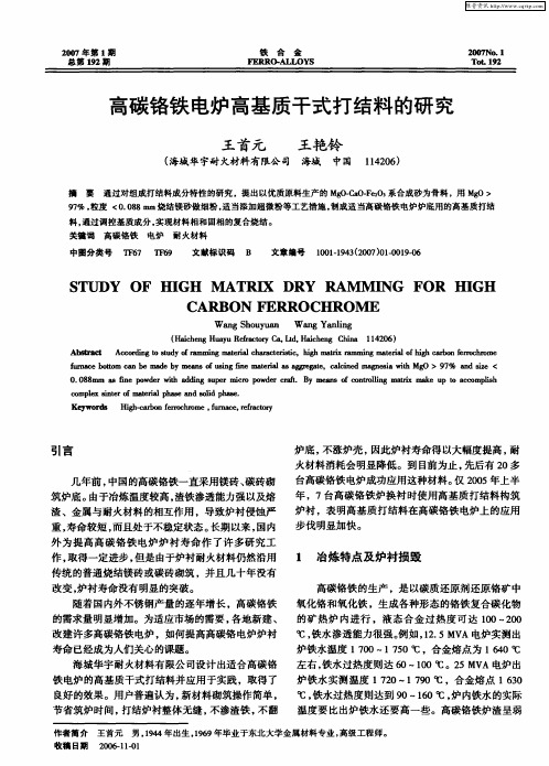 高碳铬铁电炉高基质干式打结料的研究