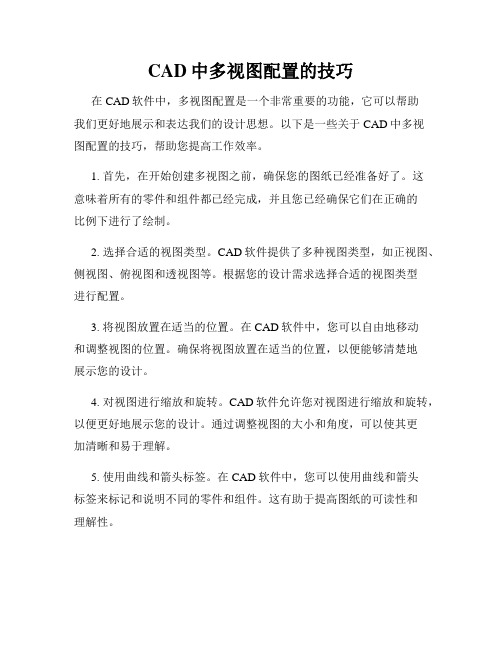 CAD中多视图配置的技巧