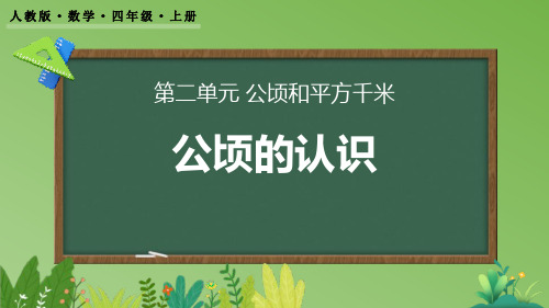 人教版四年级数学上册《公顷的认识》公顷和平方千米PPT课件