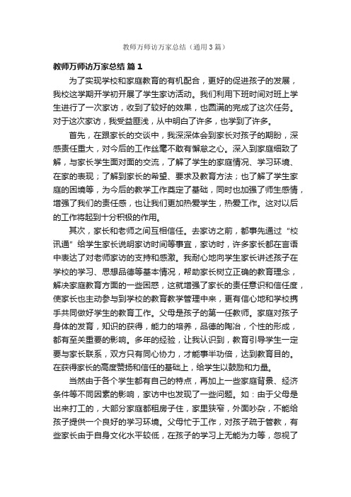 教师万师访万家总结（通用3篇）