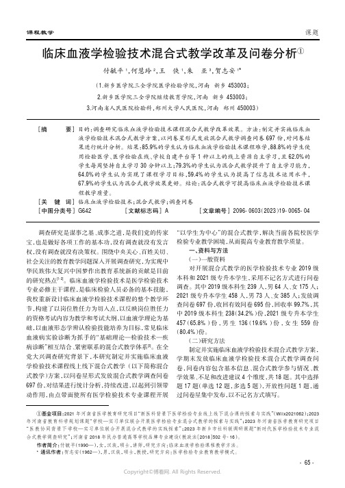 219525004_临床血液学检验技术混合式教学改革及问卷分析