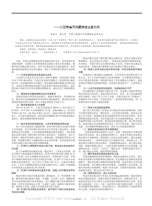 贫困县域现金供应及服务状况存在的问题及建议——以甘肃省天祝藏族自治县为例