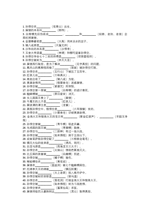 50道西游记填空题带答案