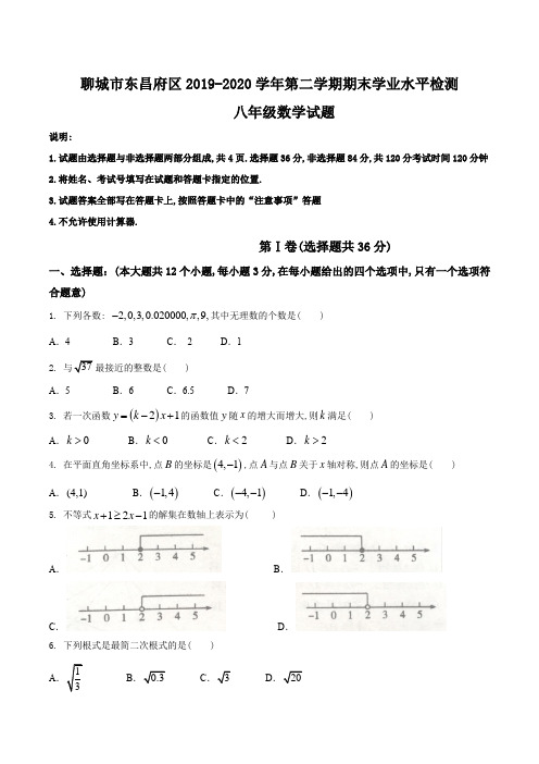 山东省聊城市东昌府区2019—2020学年第二学期八年级数学期末学业水平检测试题