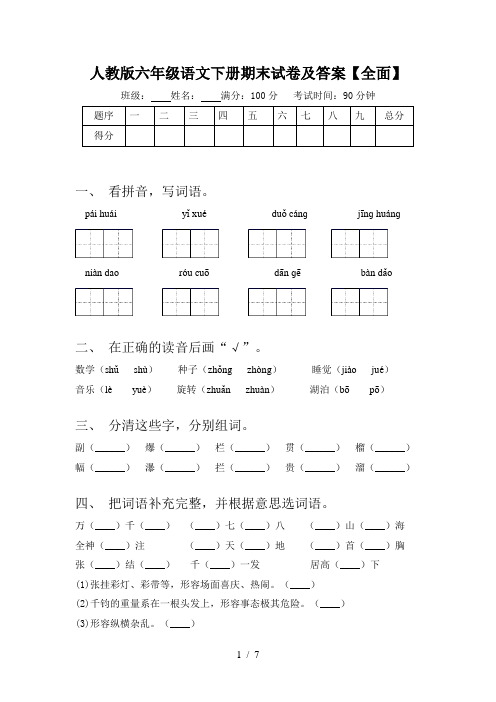 人教版六年级语文下册期末试卷及答案【全面】