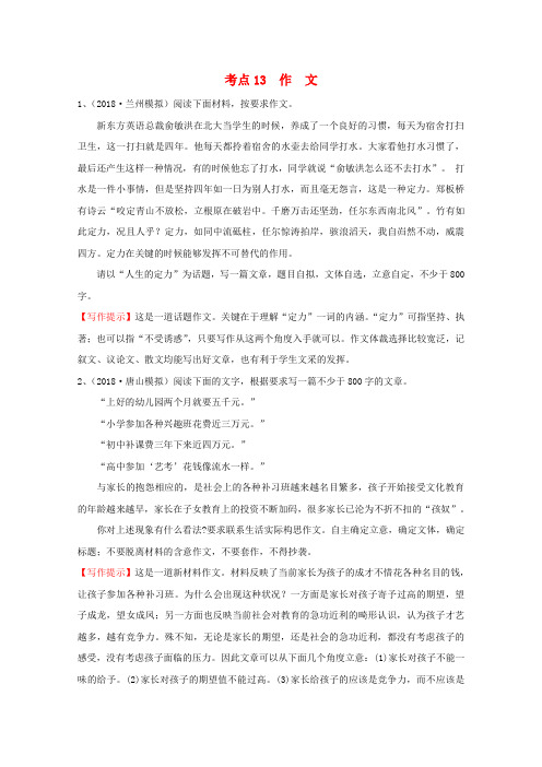 最新-2018年高考语文复习考点13作文模拟题精选 精品