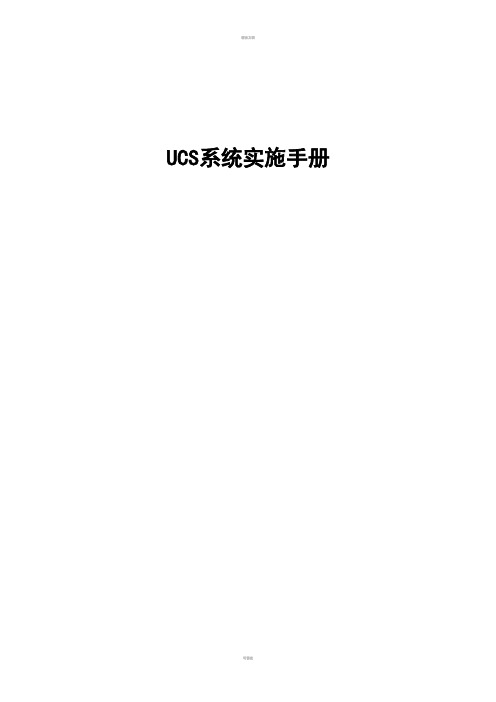 UCS系统实施手册